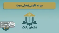 دانش_بانک | &laquo;سپرده قانونی (بخش سوم)&raquo;/ دانش&zwnj;بانک (۱۸)