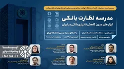 دومین مدرسه آموزشی "نظارت بانکی" برگزار می&zwnj;شود