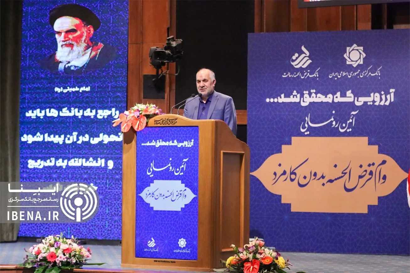 وام قرض‌الحسنه بدون کارمزد عملیاتی شد