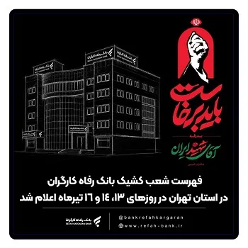 شعب کشیک بانک رفاه کارگران در استان تهران در روزهای 13، 14 و 16 تیرماه