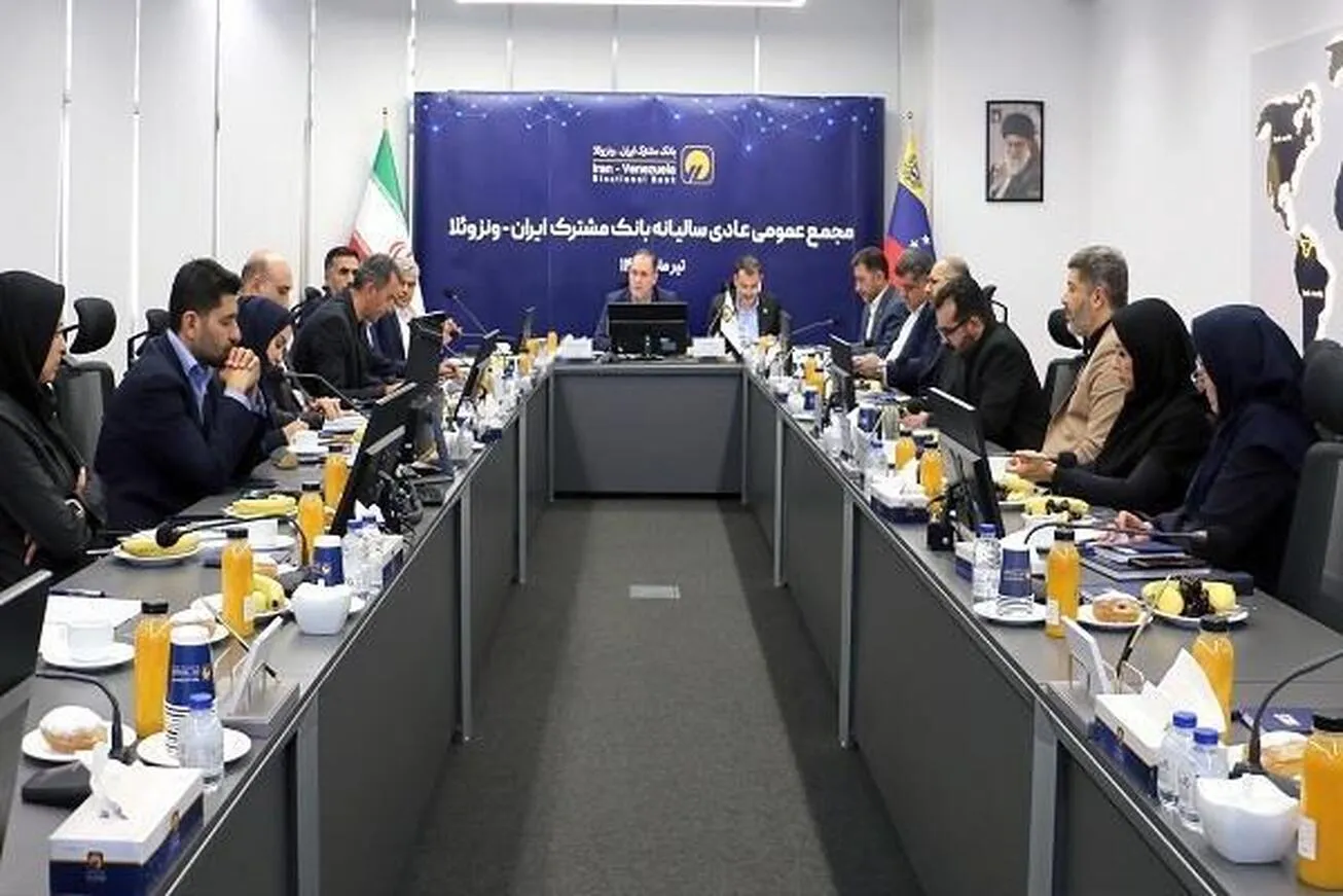 تصویب افزایش سرمایه ۶ همتی بانک مشترک ایران-ونزوئلا