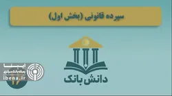 &laquo;سپرده قانونی (بخش اول)&raquo;/ دانش&zwnj;بانک (۱۶)