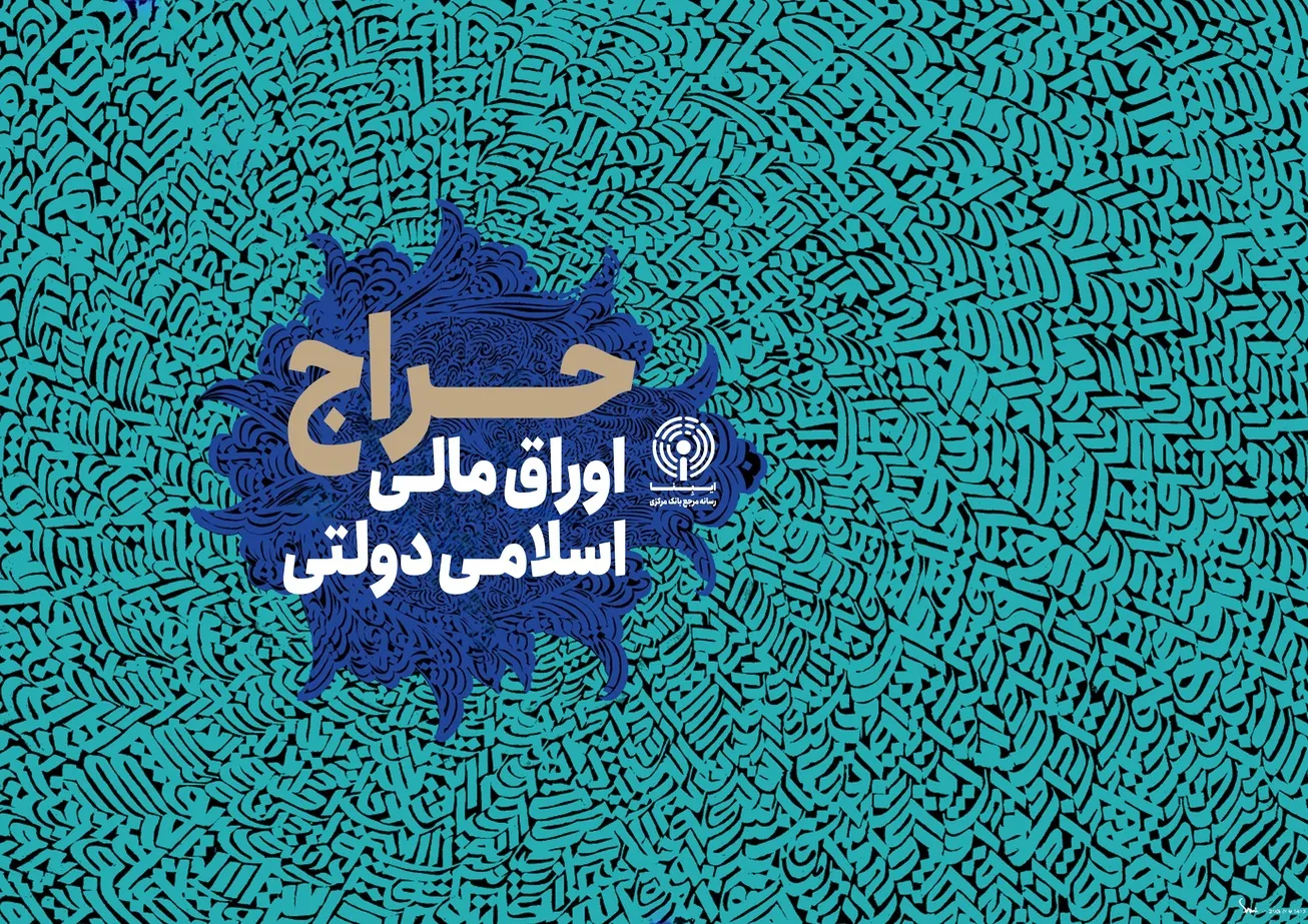 اعلام نتیجه ششمین حراج اوراق مالی اسلامی دولتی و برگزاری حراج هفتم در سال ۱۴۰۳
