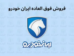 آغاز ثبت نام قرعه&zwnj;کشی جدید ایران خودرو از فردا ۱۸ دی/ برندگان بیش از ۲۰۰ میلیون تومان سود می&zwnj;کنند