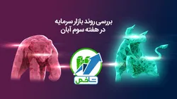 بررسی روند بازار سرمایه در هفته سوم آبان