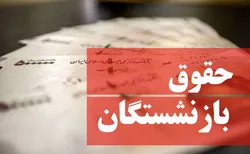 جزئیات متناسب&zwnj;سازی حقوق بازنشستگان