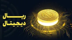 ریال دیجیتال به کنترل نقدینگی و تقویت ثبات مالی کمک می&zwnj;کند/ از ارتقای کارایی سیاست&zwnj;های پولی تا شفافیت در مبادلات