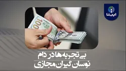 بی تجربه&zwnj;ها در دام نوسان گیران مجازی