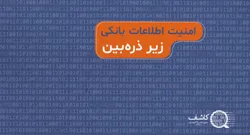امنیت اطلاعات بانکی؛ زیر ذره&zwnj;بین