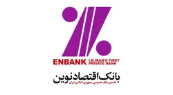 پرداخت بیش از ۳۰ هزار میلیارد ریال تسهیلات حمایتی از سوی بانک اقتصادنوین